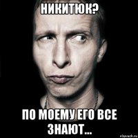 никитюк? по моему его все знают...