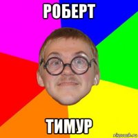 роберт тимур