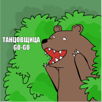 Танцовщица Go-go