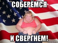 соберёмся и свергнем!