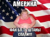 америка фак бл*ть штаны спали!!!