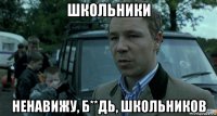 школьники ненавижу, б**дь, школьников