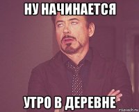 ну начинается утро в деревне