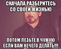 сначала разберитесь со своей жизнью потом лезьте в чужую если вам нечего делать!!!