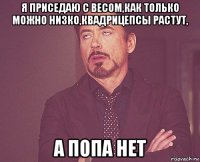 я приседаю с весом,как только можно низко,квадрицепсы растут, а попа нет