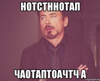 нотстннотап чаотаптоачтч а