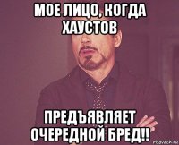 мое лицо, когда хаустов предъявляет очередной бред!!