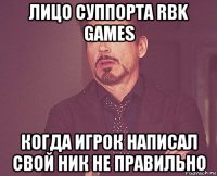 лицо суппорта rbk games когда игрок написал свой ник не правильно