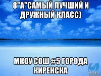 8"а"самый лучший и дружный класс) мкоу сош #5 города киренска