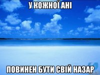 у кожної ані повинен бути свій назар