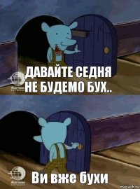 Давайте седня не будемо бух.. Ви вже бухи