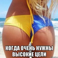  когда очень нужны высокие цели