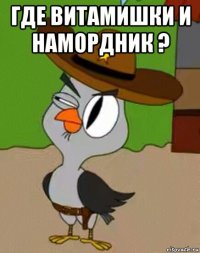 где витамишки и намордник ? 