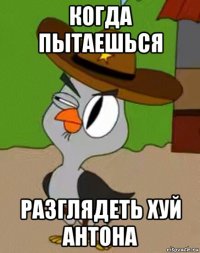 когда пытаешься разглядеть хуй антона