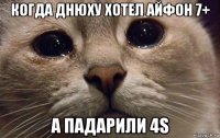 когда днюху хотел айфон 7+ а падарили 4s