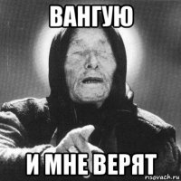 вангую и мне верят