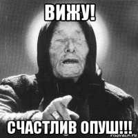 вижу! счастлив опуш!!!