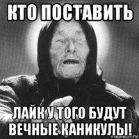 кто поставить лайк у того будут вечные каникулы!