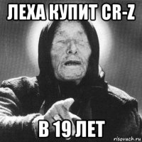 леха купит cr-z в 19 лет