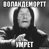 воландемортт умрет