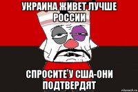 украина живет лучше россии спросите у сша-они подтвердят