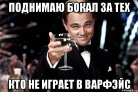 поднимаю бокал за тех кто не играет в варфэйс