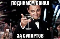 поднимем бокал за супортов