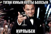 туган кунын кутты болсын нурлыбек