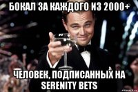 бокал за каждого из 2000+ человек, подписанных на serenity bets