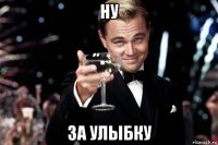 ну за улыбку