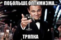 побольше оптимизма... тряпка