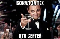 бокал за тех кто сергей