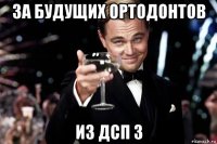 за будущих ортодонтов из дсп 3