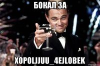 бокал за xopoljjuu_4ejlobek