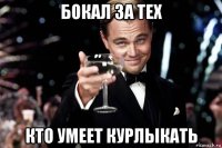 бокал за тех кто умеет курлыкать