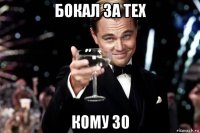 бокал за тех кому 30