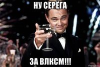 ну серёга за влксм!!!