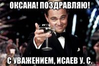 оксана! поздравляю! с уважением, исаев у. с.