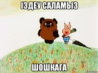 iздеу саламыз шошкага