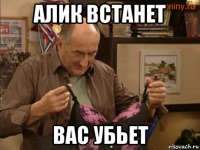 Алик Прикол