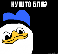 ну што бля? 