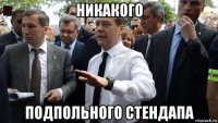 никакого подпольного стендапа