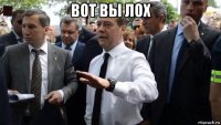 вот вы лох 