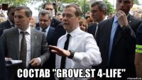  состав "grove.st 4-life"