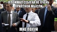 я поймал себя на не очень приятной мысли мне похуй