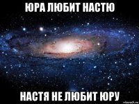 юра любит настю настя не любит юру