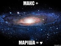 макс + маріша = ♥