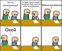 Что ты записываешь? Я создаю список людей с которыми буду покупать игры на распродаже Меня вычеркни Окей