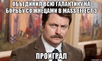 объединил всю галактику на борьбу со жнецами в mass effect 3 проиграл