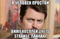 я человек простой вижу косплей life is strange. лайкаю